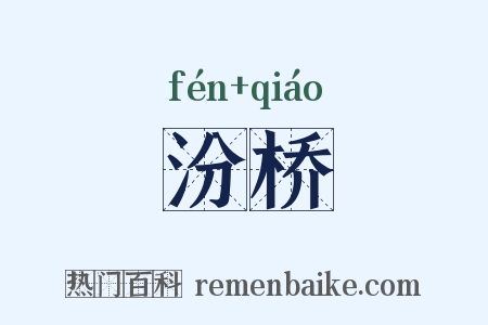 汾桥是什么意思的图片